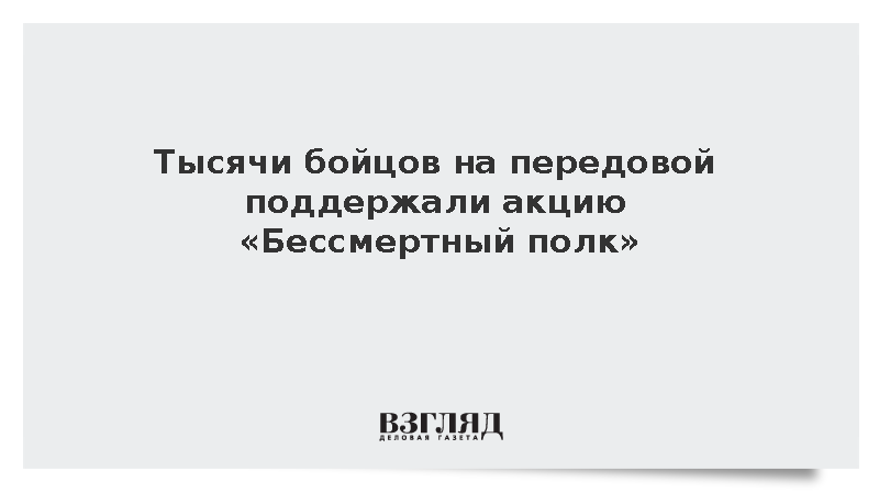 Тысячи бойцов на передовой поддержали акцию «Бессмертный полк»