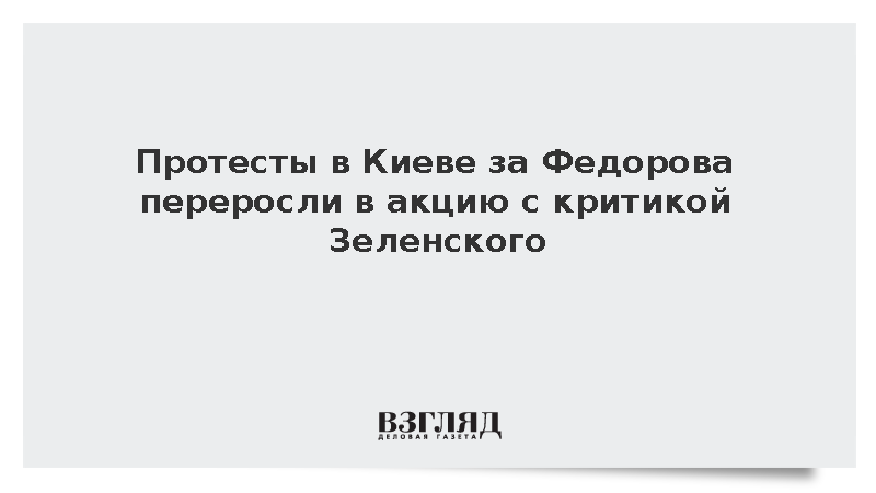 Протесты в Киеве переросли в акцию с критикой Зеленского