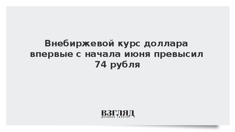 Расчетный курс американской валюты поднялся выше 74 рублей впервые с 4 июня