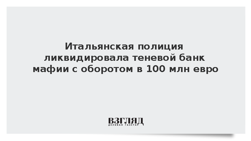 Итальянская полиция ликвидировала теневой банк мафии с оборотом в 100 млн евро