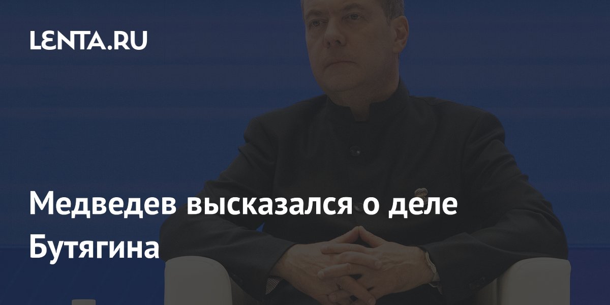 Медведев высказался о деле Бутягина