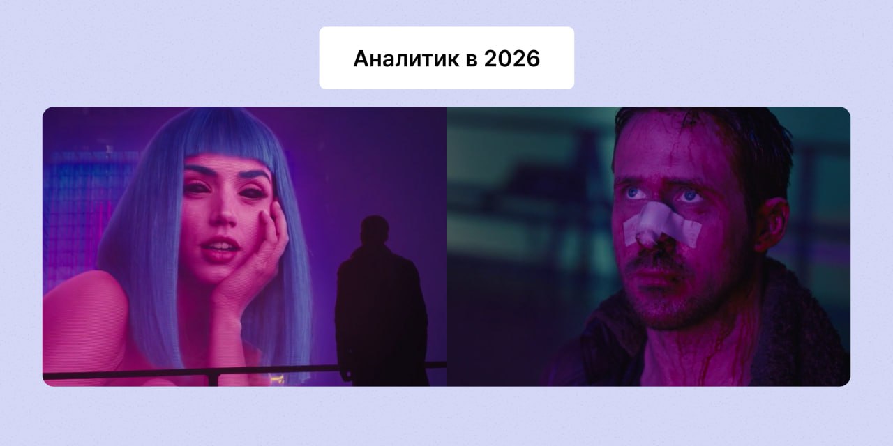 Тренды аналитики в 2026 году: как меняется роль аналитика в мире неопределенности и AI