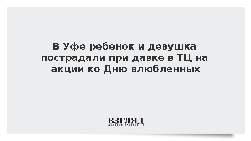 В Уфе ребенок и девушка пострадали при давке в ТЦ на акции ко Дню влюбленных