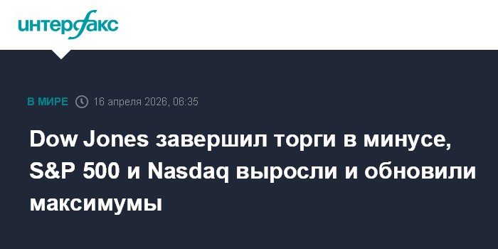 Dow Jones завершил торги в минусе, S&P 500 и Nasdaq выросли и обновили максимумы