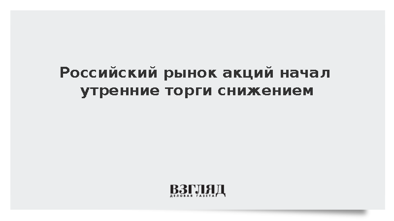 Индекс Мосбиржи снизился на 0,29% на старте утренней сессии
