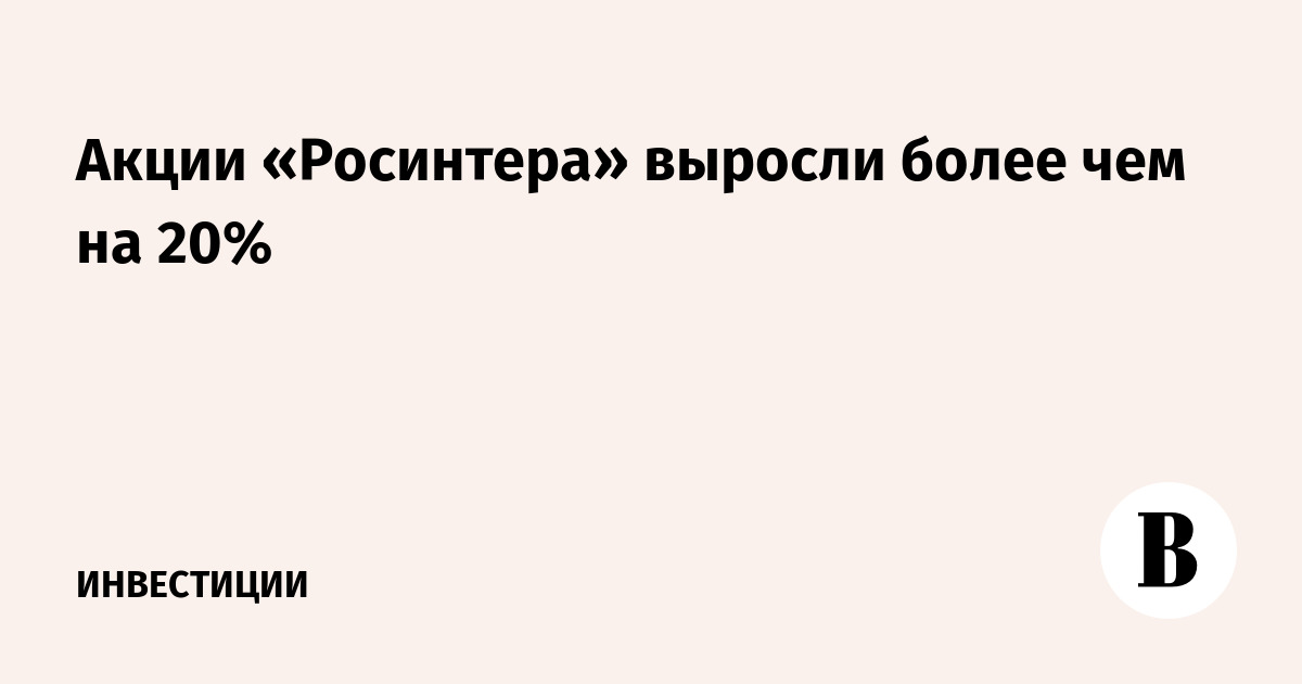 Акции «Росинтера» выросли более чем на 20%
