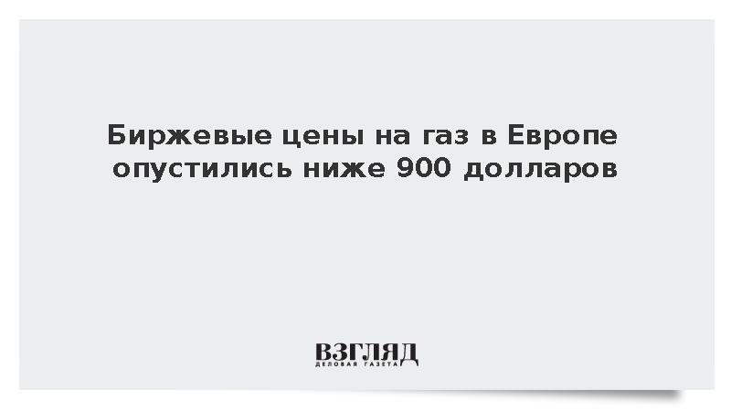Стоимость тысячи кубометров газа на лондонской бирже ICE упала ниже 900 долларов