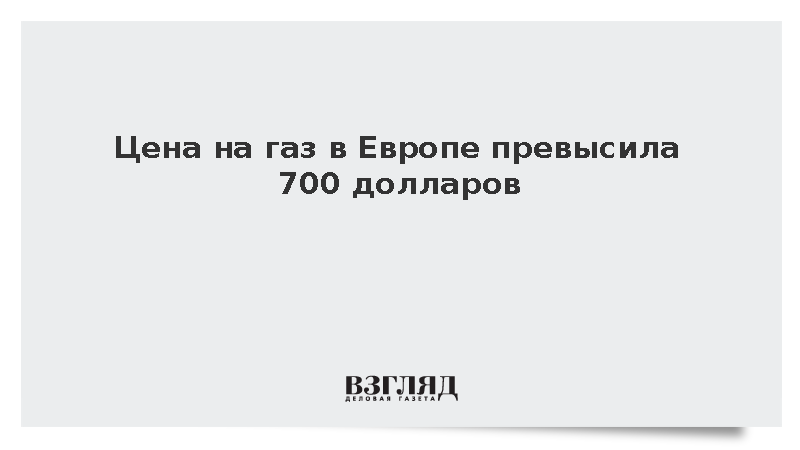 Биржевые цены на газ в Европе вновь преодолели 700 долларов