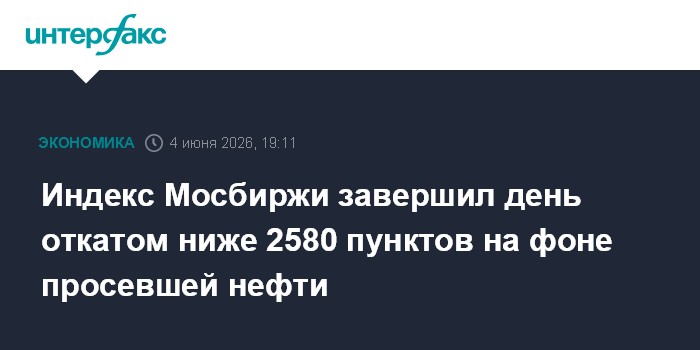 Индекс Мосбиржи завершил день откатом ниже 2580 пунктов на фоне просевшей нефти