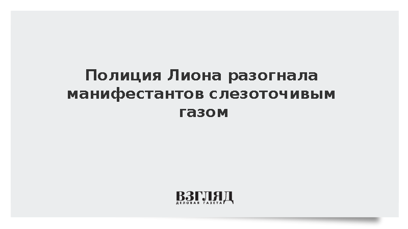 BFMTV: Полиция применила слезоточивый газ для разгона протестов в Лионе