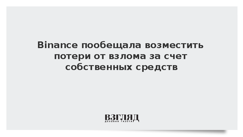 Binance пообещала возместить потери от взлома за счет собственных средств
