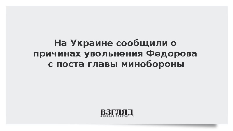 Экс-главу минобороны Украины Федорова уволили из-за претензий на пост президента