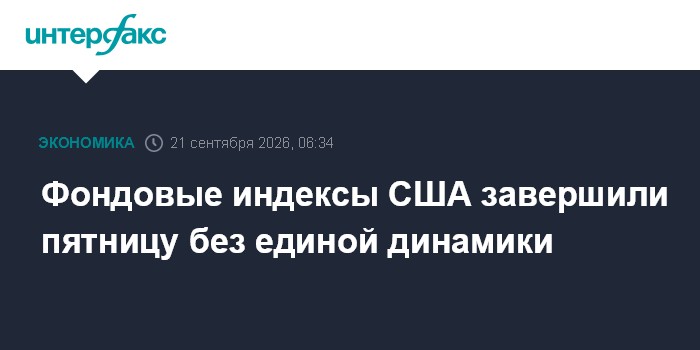 Фондовые индексы США завершили пятницу без единой динамики