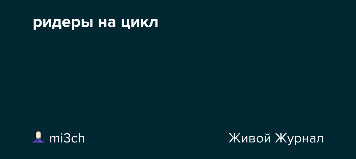 ридеры на цикл