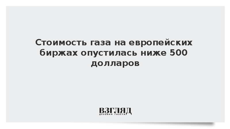 Биржевые цены на газ в Европе снизились до 490 долларов