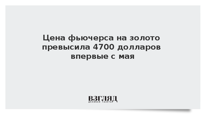 Цена фьючерса на золото превысила 4700 долларов впервые с мая
