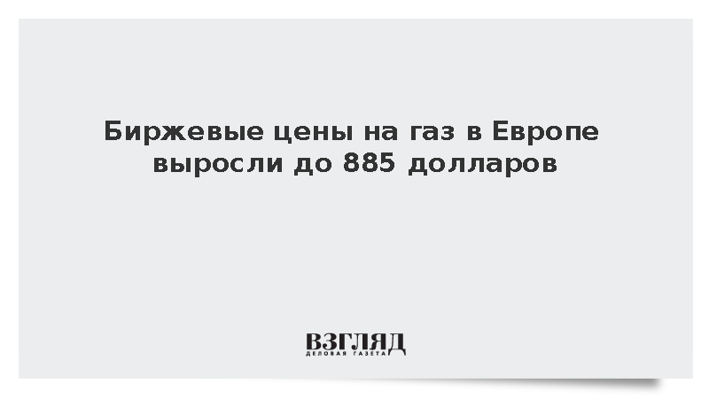 Биржевые цены на газ в Европе достигли 885 долларов за тысячу кубометров
