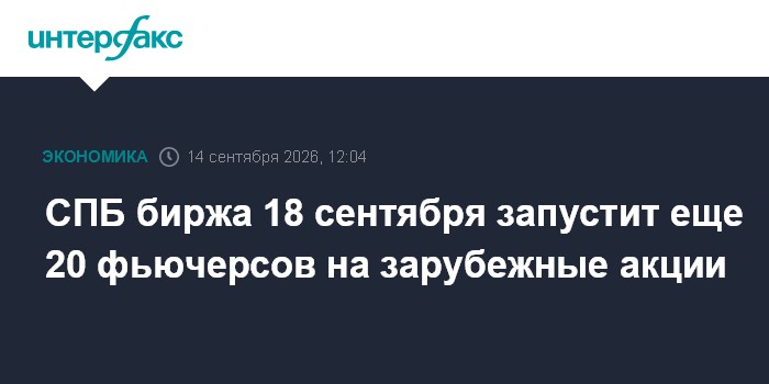 СПБ биржа 18 сентября запустит еще 20 фьючерсов на зарубежные акции