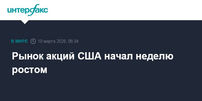 Рынок акций США начал неделю ростом