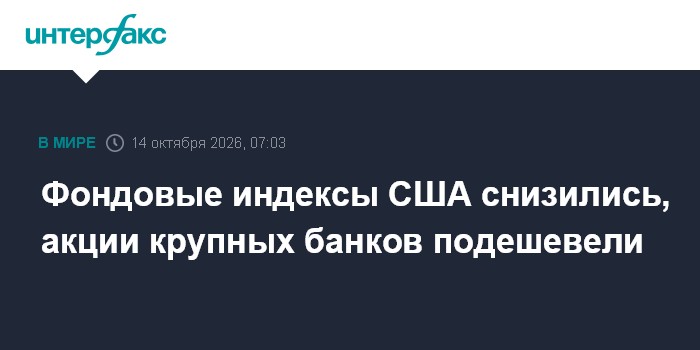 Фондовые индексы США снизились, акции крупных банков подешевели