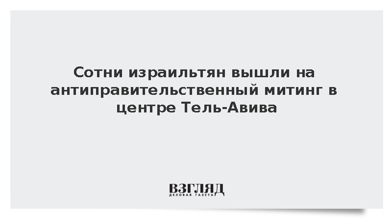 Протестующие израильтяне потребовали досрочных выборов