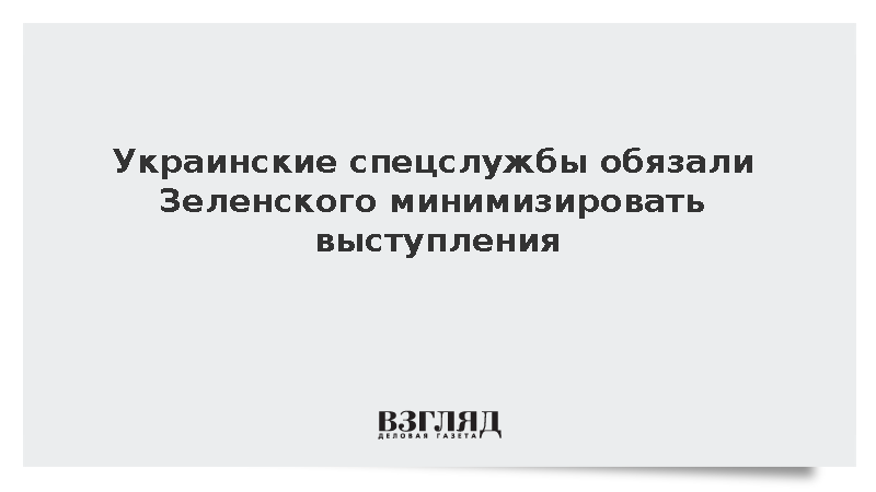 Спецслужбы обязали Зеленского минимизировать выступления из-за риска покушения