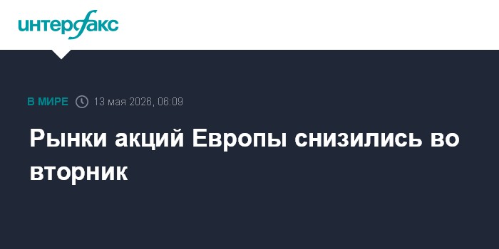 Рынки акций Европы снизились во вторник