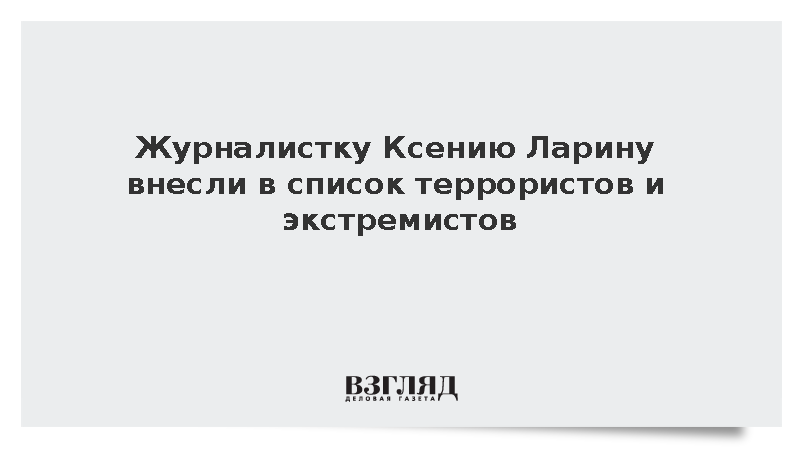 Журналистку Ксению Ларину внесли в список террористов и экстремистов