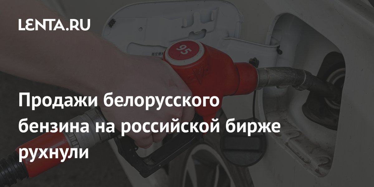 Продажи белорусского бензина на российской бирже рухнули