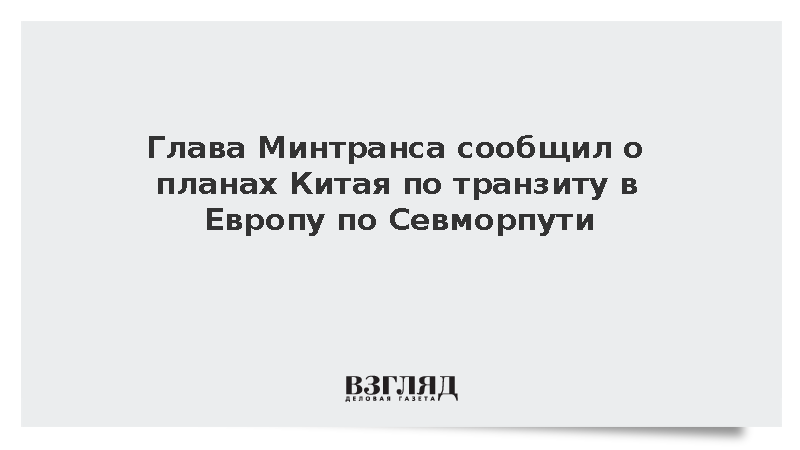 Глава Минтранса Никитин сообщил о планах Китая по транзиту через Севморпуть
