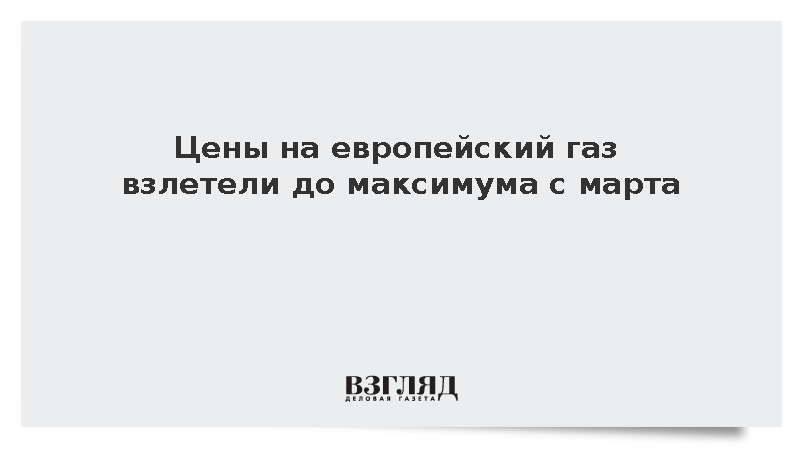 Биржевые цены на газ в Европе превысили 800 долларов за 1 тыс. кубометров