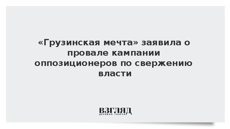 «Грузинская мечта» заявила о провале кампании оппозиционеров по свержению власти