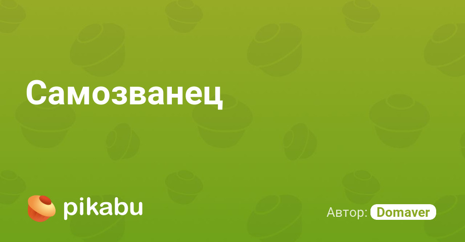 Самозванец