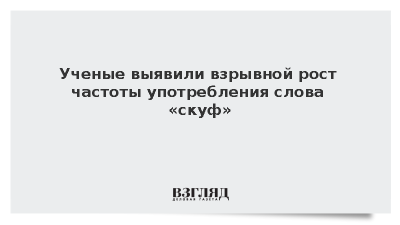 Профессор Козловская: Частота употребления слова «скуф» выросла в десятки раз