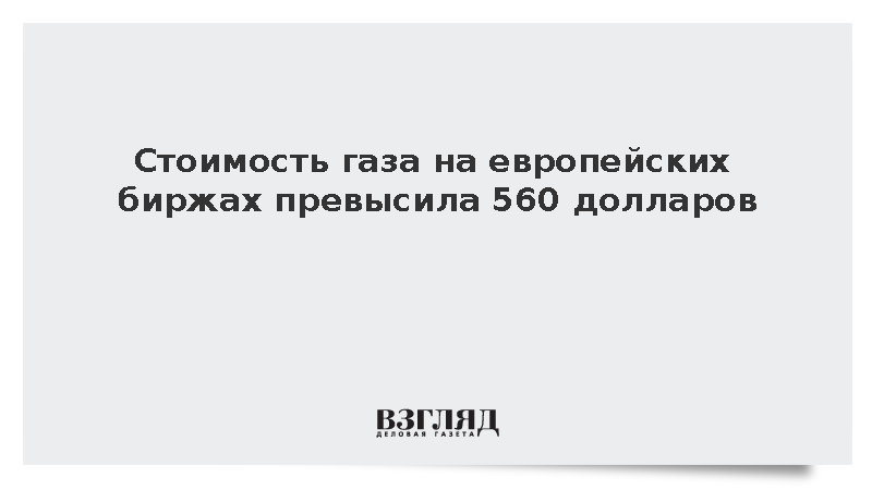 Европейские газовые котировки ускорили рост и превысили 560 долларов