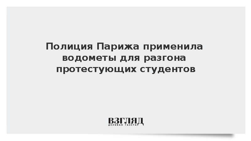 Полиция Парижа применила водометы для разгона протестующих студентов