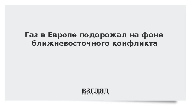 Стоимость тысячи кубометров газа на лондонской бирже достигла 727 долларов