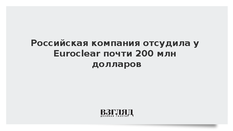 Арбитражный суд Москвы взыскал с Euroclear Bank 194 млн долларов