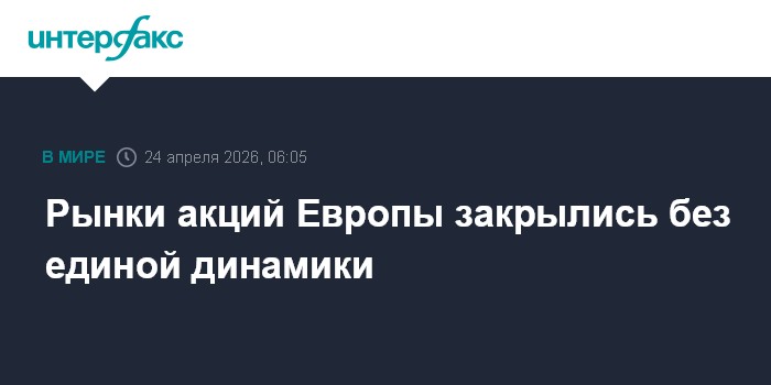 Рынки акций Европы закрылись без единой динамики