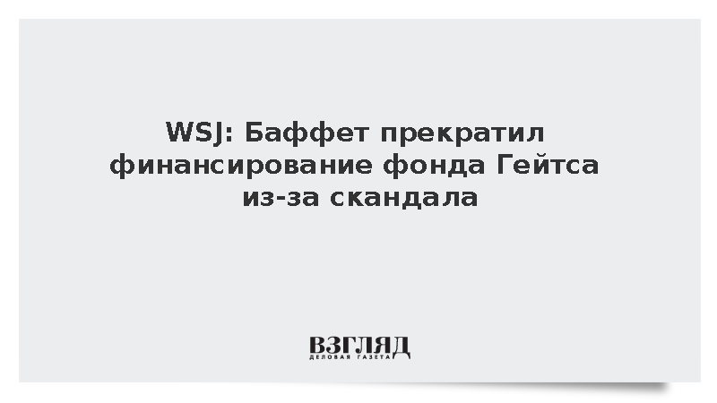 WSJ: Баффет приостановил пожертвования фонду Гейтса из-за дела Эпштейна