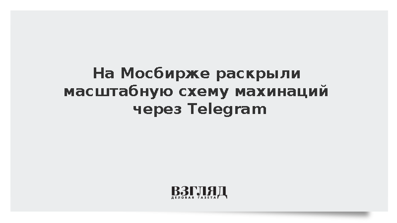 На Мосбирже раскрыли масштабную схему махинаций через Telegram