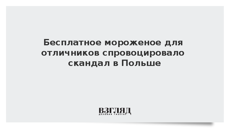 Детский омбудсмен Польши потребовала прекратить раздачу мороженого отличникам