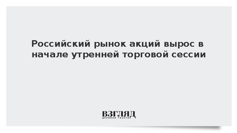 Индекс Мосбиржи вырос на 0,12% на старте утренних торгов