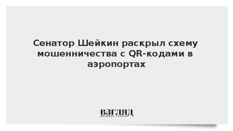 Сенатор Шейкин раскрыл схему мошенничества с QR-кодами в аэропортах
