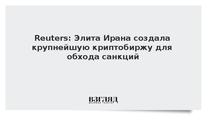 Reuters: Иранская криптобиржа Nobitex стала инструментом для обхода санкций