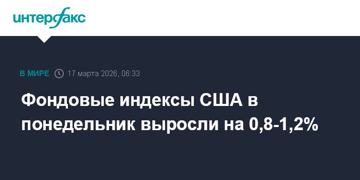 Фондовые индексы США в понедельник выросли на 0,8-1,2%