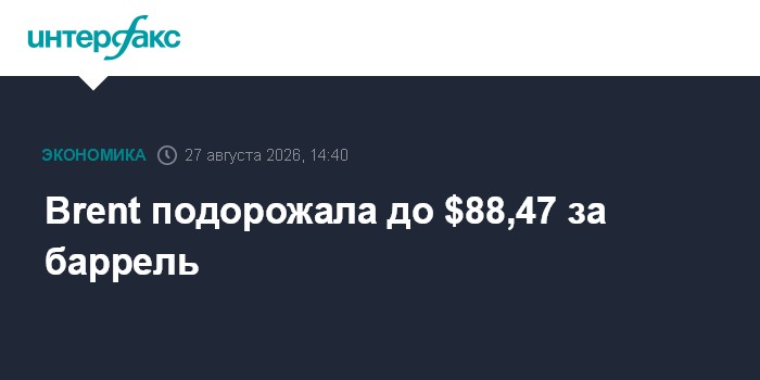 Brent подорожала до $88,47 за баррель