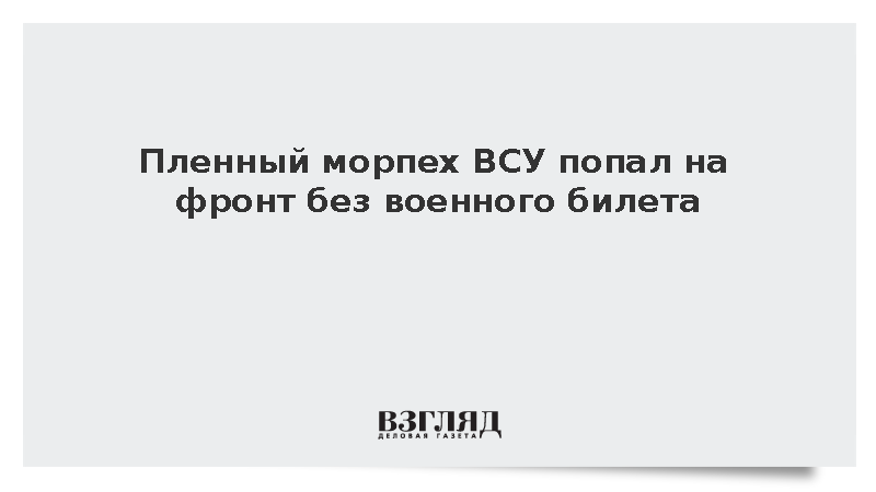 Пленный боец ВСУ рассказал об отправке на передовую без подготовки