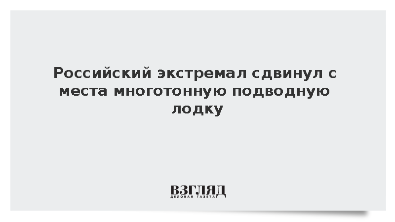 Атлет-экстремал Денис Вовк сдвинул подводную лодку в Кронштадте