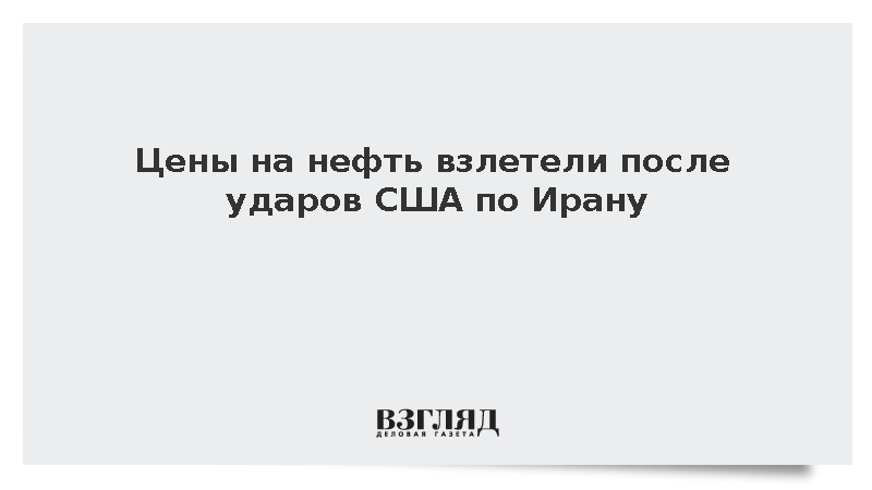 Нефть подорожала на фоне обострения конфликта между США и Ираном
